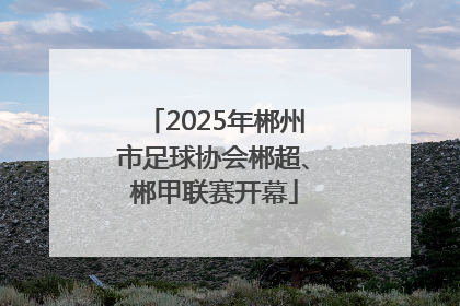2025年郴州市足球协会郴超、郴甲联赛开幕