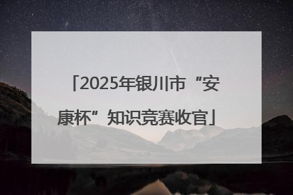 2025年银川市“安康杯”知识竞赛收官