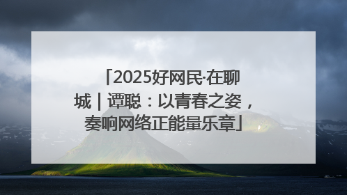 2025好网民·在聊城｜谭聪：以青春之姿，奏响网络正能量乐章