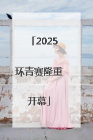 2025环青赛隆重开幕