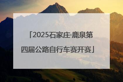2025石家庄·鹿泉第四届公路自行车赛开赛