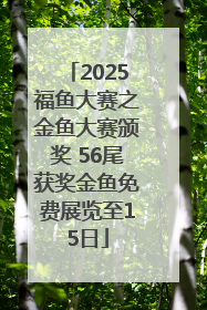 2025福鱼大赛之金鱼大赛颁奖 56尾获奖金鱼免费展览至15日