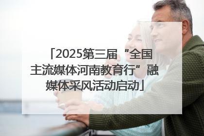 2025第三届“全国主流媒体河南教育行”融媒体采风活动启动