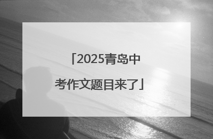 2025青岛中考作文题目来了