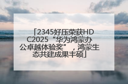 2345好压荣获HDC2025“华为鸿蒙办公卓越体验奖”，鸿蒙生态共建成果丰硕