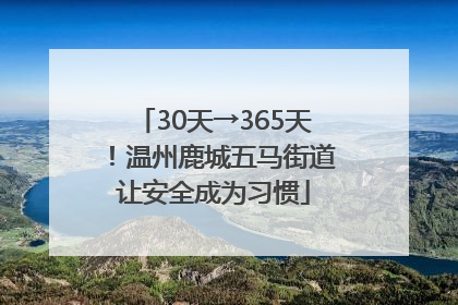 30天→365天！温州鹿城五马街道让安全成为习惯