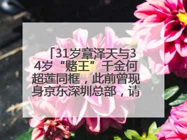 31岁章泽天与34岁“赌王”千金何超莲同框，此前曾现身京东深圳总部，请工友喝冰饮，点了300多杯