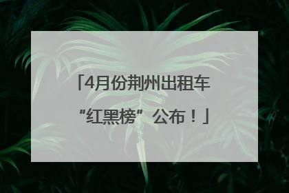 4月份荆州出租车“红黑榜”公布！