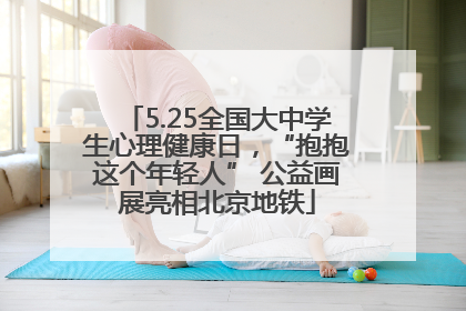 5.25全国大中学生心理健康日，“抱抱这个年轻人” 公益画展亮相北京地铁