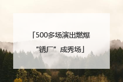500多场演出燃爆 “锈厂”成秀场