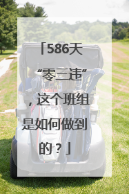 586天“零三违”，这个班组是如何做到的？