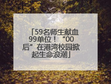 59名师生献血99单位！“00后”在港湾校园掀起生命浪潮