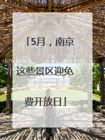 5月，南京这些景区迎免费开放日