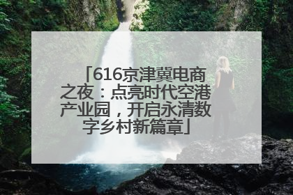 616京津冀电商之夜：点亮时代空港产业园，开启永清数字乡村新篇章