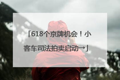 618个京牌机会！小客车司法拍卖启动→