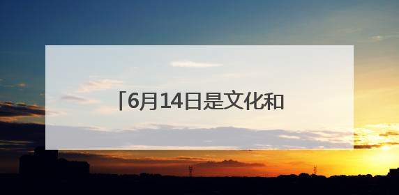 6月14日是文化和自然遗产日 河南博物院备下一场公益课堂