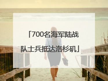 700名海军陆战队士兵抵达洛杉矶
