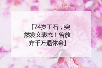 74岁王石，突然发文表态！曾放弃千万退休金