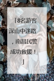 8名游客深山中迷路，南昌民警成功救援！