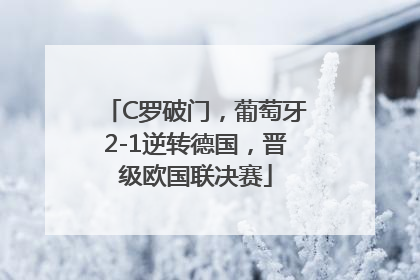 C罗破门，葡萄牙2-1逆转德国，晋级欧国联决赛
