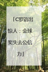 C罗语出惊人：金球奖失去公信力