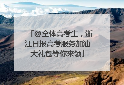 @全体高考生，浙江日报高考服务加油大礼包等你来领
