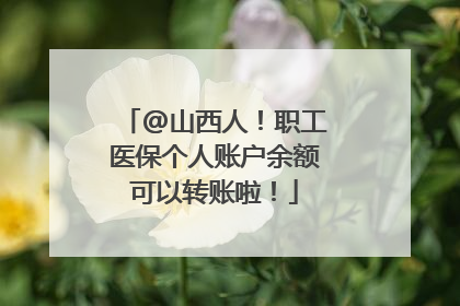 @山西人！职工医保个人账户余额可以转账啦！