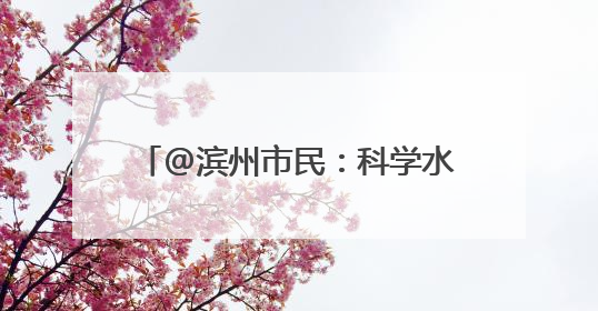@滨州市民：科学水生生物放生放流有讲究 官方详解来了
