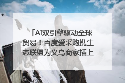 AI双引擎驱动全球贸易！百度爱采购携生态联盟为义乌商家插上“数字翅膀”