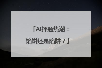 AI押题热潮：馅饼还是陷阱？