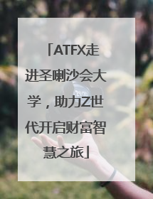 ATFX走进圣喇沙会大学，助力Z世代开启财富智慧之旅