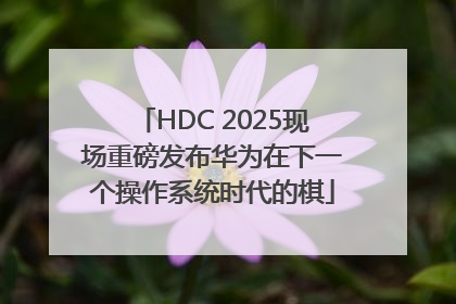 HDC 2025现场重磅发布华为在下一个操作系统时代的棋