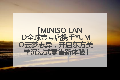 MINISO LAND全球壹号店携手YUMO云梦志异，开启东方美学沉浸式零售新体验