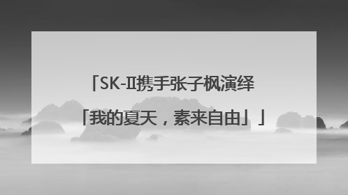 SK-II携手张子枫演绎「我的夏天，素来自由」