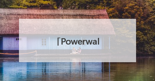 Powerwall电池销售火热之际 特斯拉将在日本拓展虚拟电厂业务