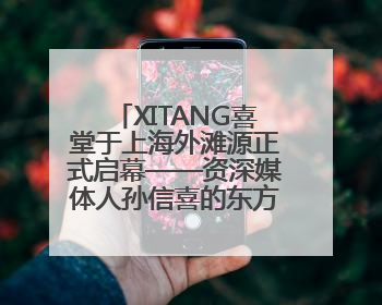 XITANG喜堂于上海外滩源正式启幕——资深媒体人孙信喜的东方美学实践