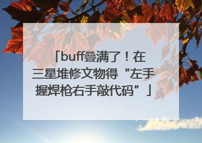 buff叠满了！在三星堆修文物得“左手握焊枪右手敲代码”